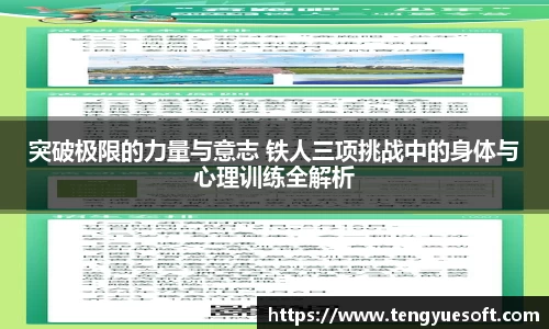 突破极限的力量与意志 铁人三项挑战中的身体与心理训练全解析