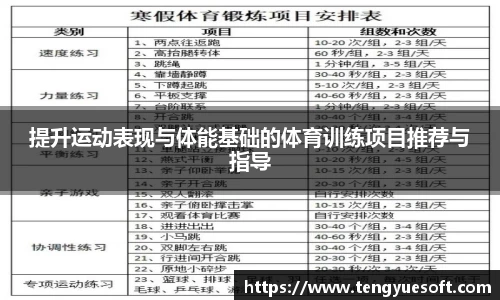 提升运动表现与体能基础的体育训练项目推荐与指导