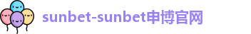 sunbet申博